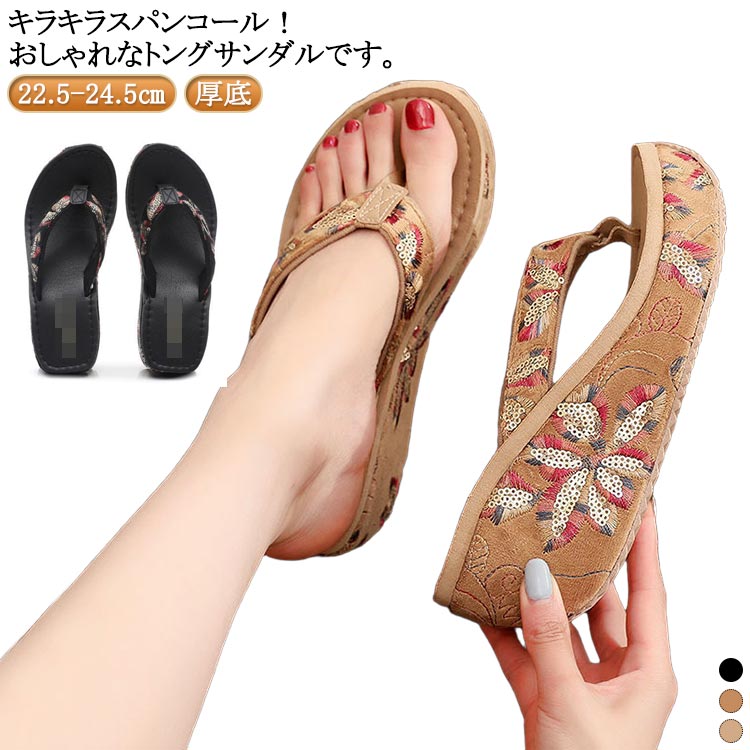 痛くない レジャー用 厚底 スパンコール 7cm リゾート 厚底サンダル スパンコール ウェッジヒール トングサンダル ウェッジサンダル 厚底 ビーチ プール 旅行 砂浜 ビーチサンダル 美脚 おしゃれ レトロ メーカー希望小売価格はメーカーサイトに基づいて掲載しています