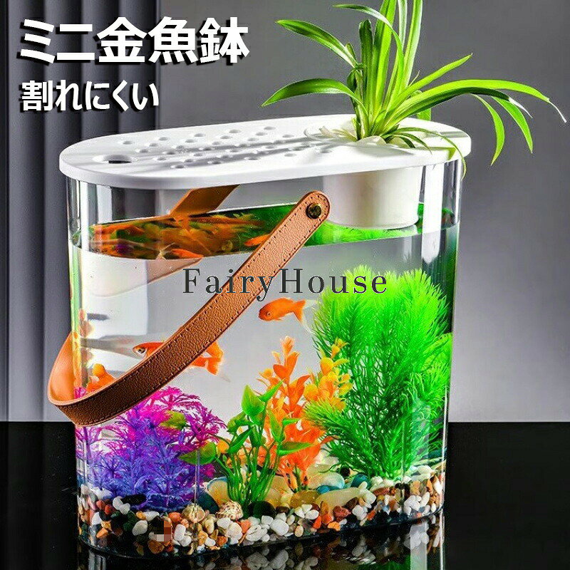 金魚鉢 水槽 卓上 透明 すいそう 大容量 小型水族館 長方形 金魚 メダカ 熱帯魚 デスク コンパクト 飼育水槽 金魚水槽 メダカ水槽 蓋付き 小さな水族館 飼育 魚飼育用品 金魚水槽 観葉植物 水栽培 水栽培土 観賞魚用 かわいい オブジェ 四角 メーカー希望小売価格はメーカーサイトに基づいて掲載しています