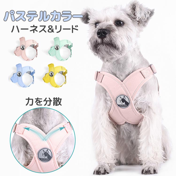 負担軽減 ハーネス 小型犬 中型犬 老犬 胴輪 リード付き 可愛い 抜けない 締め付けない 首絞めない パステルカラー お散歩 お出かけ 軽量 快適 簡単装着 チワワ プードル ビーグル ボストン 柴犬 コーギー 犬用 犬具 リードセット オシャレ