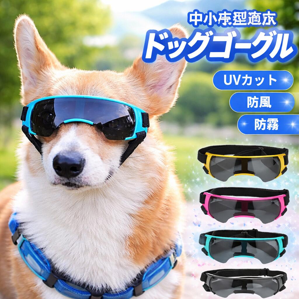 犬用ゴーグル 犬 ゴーグル 目を保護 ドッグゴーグル 犬 サングラス 犬 ゴーグル ペットゴーグル キャットゴーグル 紫外線対策 ミニチュアダックス シーズー ビーグル クリスマス ギフト プレゼント おしゃれ ドライブ メガネ