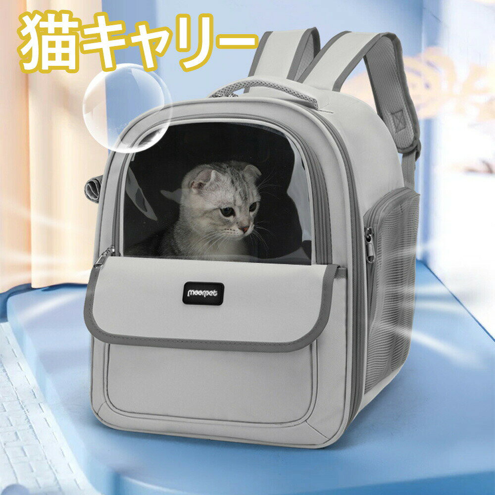猫用キャリーリュック バックパック式 リュックタイプ ペットキャリー バッグ 折畳み多機能 メッシュ 横出入り 通気性 臭気がない 布製 逃出防止 撥水加工 のぞき窓 子猫 中・大型猫用 小型犬 うさぎ用 ハンドキャリー PVC 度窓