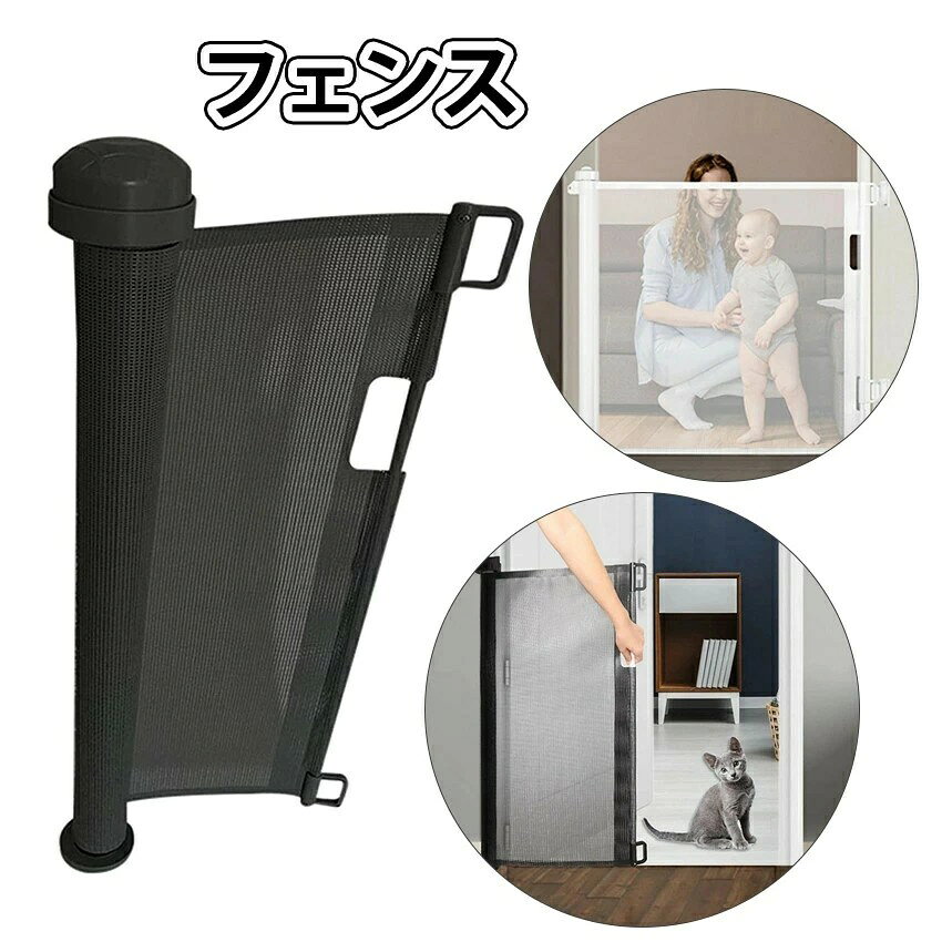 ベビーゲート ロール ペットフェンス 犬 赤ちゃん用セフティーゲート 階段上対応 侵入防止 隔離ネット 多用途 屋内安全ゲート 安全ガード 巻き取り式 子供安全ゲート すっきりロールゲート ロック可能 間仕切り 猫用ペットフェンス