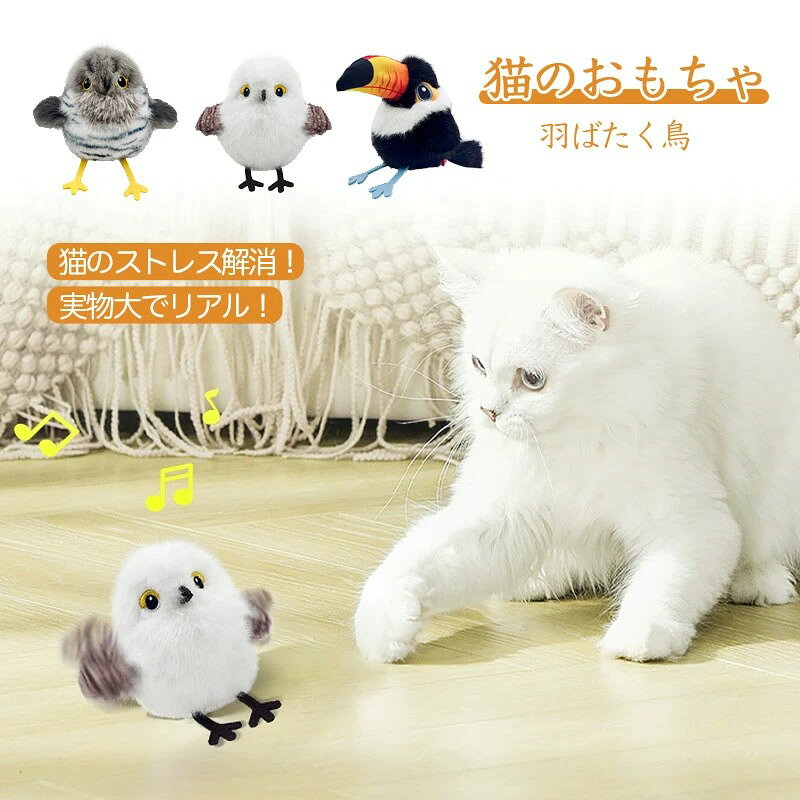 猫 おもちゃ 羽ばたく鳥 カッコウ・シジュウカラ 猫玩具 リアルな鳥鳴き声 タッチ起動 子猫のおもちゃ ぬいぐるみ キャットニップの猫のおもちゃ インタラクティブな猫のおもちゃ USB充電式 鳥 電動おもちゃ はばたく メーカー希望小売価格はメーカーサイトに基づいて掲載しています