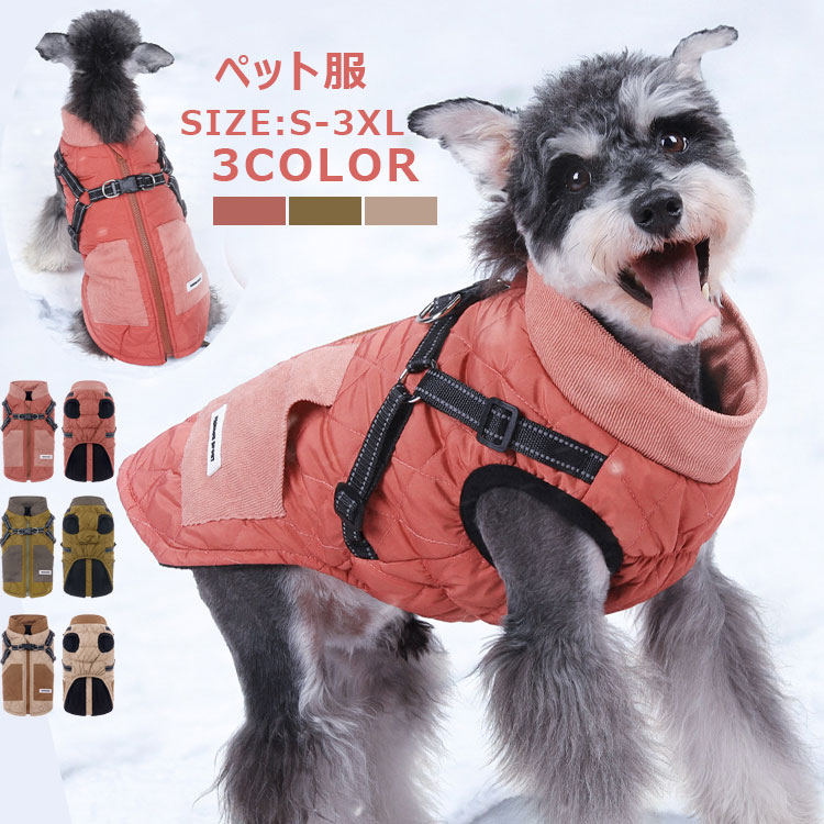 犬服 ジャケット 厚手 防寒 一体型 犬 ベスト 綿服コート お散歩 犬服 ダウンベスト ペット服 ハーネス コート ドッグウェア 洋服 ボア 暖かい アウター 軽量 戸外運動 ハーネス一体型 ジャンパー 裏ボア 防水 猫 小型犬 中型犬 着脱簡単 秋