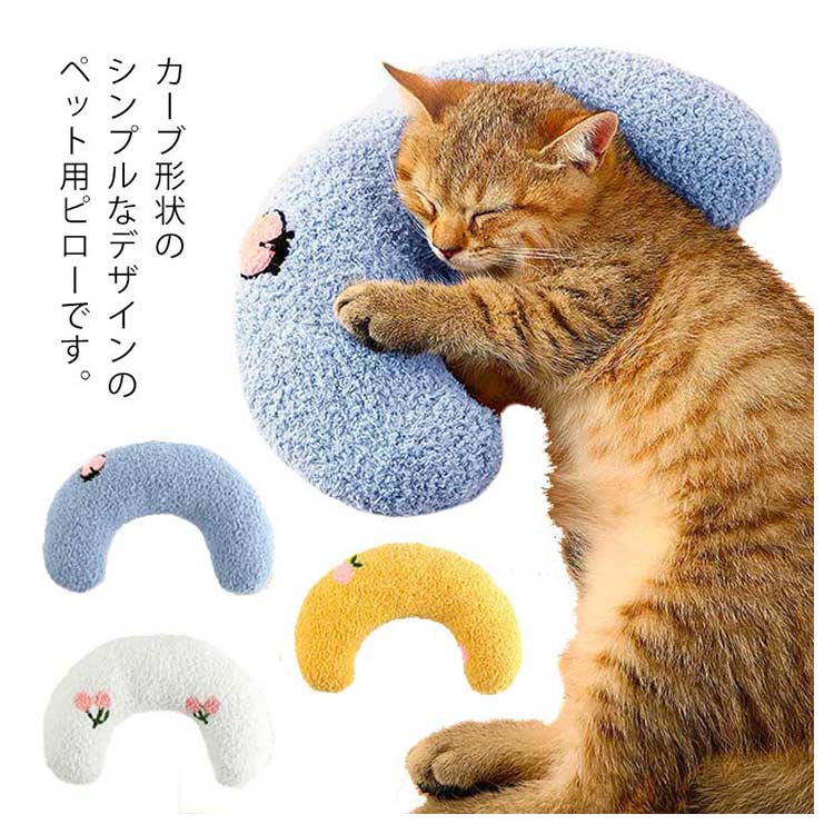 猫 ふわふわ ピロー まくら ペット用ピロー あごのせ クッション 北欧デザイン やわらかい ペットグッズ おもちゃ 枕 可愛い ペット用品 メーカー希望小売価格はメーカーサイトに基づいて掲載しています