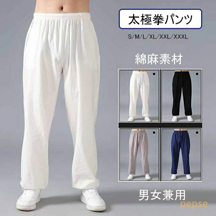 太極拳パンツ 太極拳ズボン カンフーパンツ 太極拳 ウェア 太極拳 服 表演服 練習着 カンフー服 演武用服 拳法 太極…
