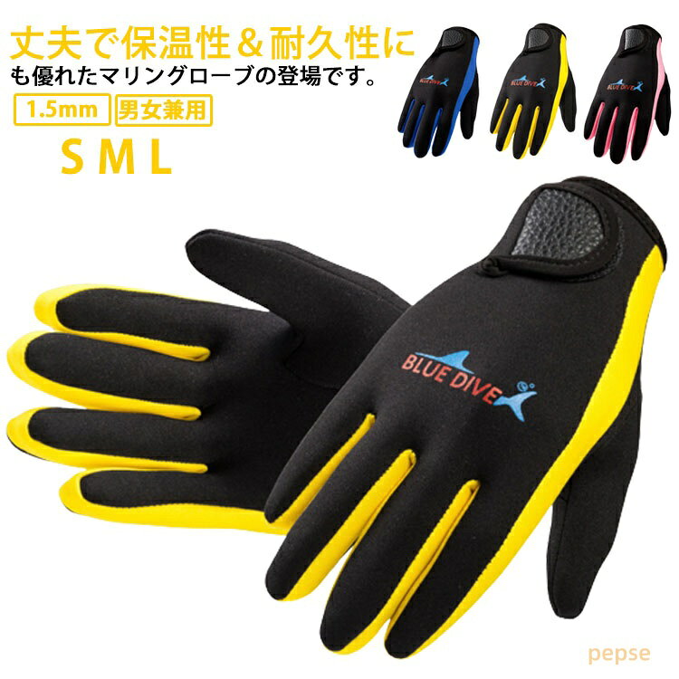 1.5mm ダイビンググローブ マリングローブ サーフィン シュノーケリング 手袋 フィッシング 男女兼用 潜水用手袋 保温 滑り止め 丈夫 UVカット 紫外線対策 ケガ防止 便利 水泳 ペア 寒中水泳 御釣り 着脱しやすい