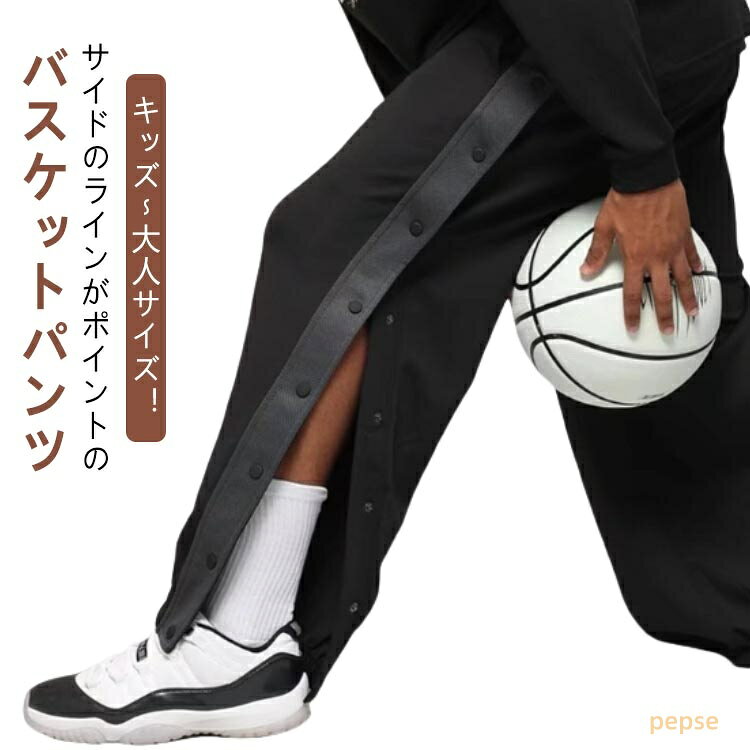 バスケットパンツ ジュニア 大人 スナップボタン バスケットボールパンツ サイドライン キッズ サイドボタン 長ズボン ロングパンツ ジャージ 男の子 メンズ バスパン バスケパンツ スポーツウェア トレーニングウエア 大きいサイズ カジュアル
