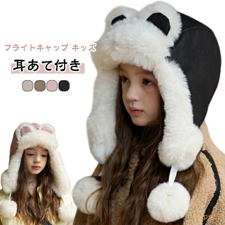 冬用 防寒 キッズ 子供用 エコファー 帽子 フライトキャップ パイロットキャップ 耳あて付き フライトキャップ 耳付き 耳つき 防寒 保温 耳当て付き帽子 パイロット フライト キッズ帽子 子供帽子 冬 雪 暖かい