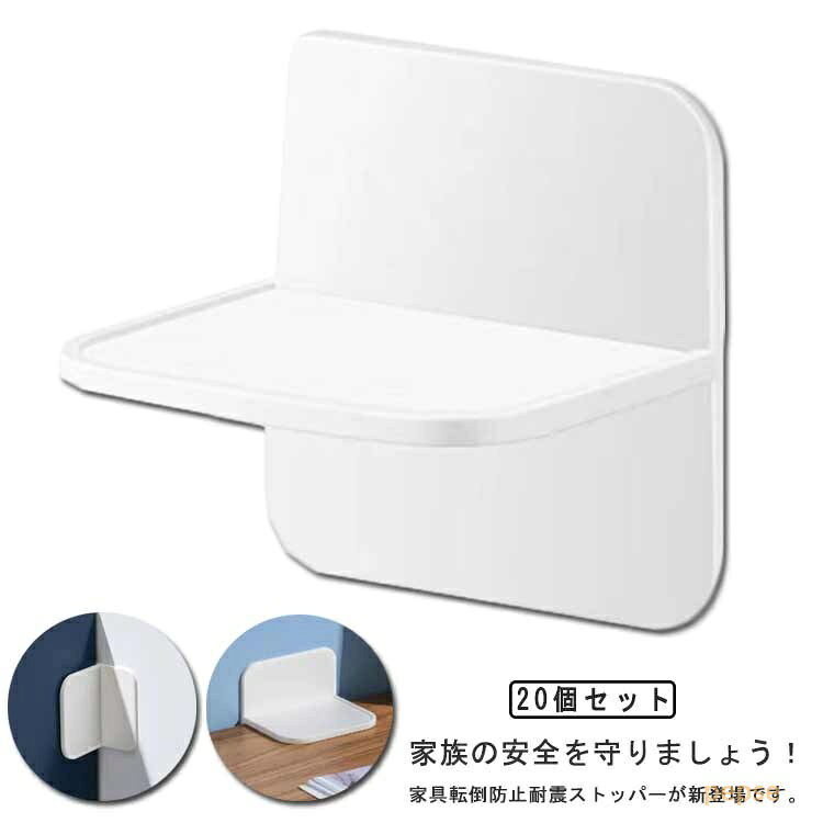 20個セット！耐震ストッパー 家具固定 穴あけ不要 粘着タイプ 転倒防止 安全保護 ...