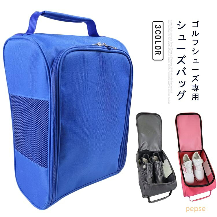 ゴルフ シューズケース スポーツ用品 小物 シューズバッグ ゴルフ用品 ゴルフ ゴル...