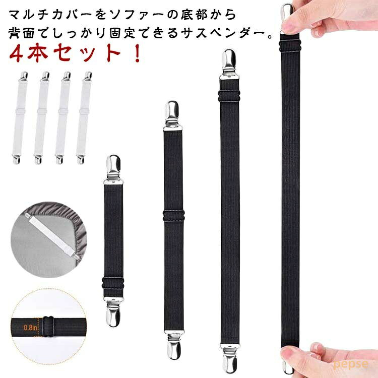 ずれ防止 ソファカバー用 ソファカバー用 ベルト スキットバンド カバーずれ止め マルチカバー止め ゴム製 カバー固定 伸縮式 ソファー用 ソファカバー用 サスペンダー サスペンダー カバーずれ止め ずれ防止 シーツクリップ ずれ止め ソファー シーツ