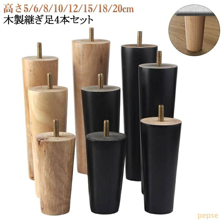 木製 継ぎ足 家具パーツ 置き換え 家具脚 継ぎ脚 継ぎ脚 テーブル 4本セット かさ上げ台 高さ5/6/8/10/12/15/18/20cm 交換可能 ソファー 足の交換用 継ぎ脚 ベッド 高さを上げる 継ぎ脚 交換用 脚 ソファー脚
