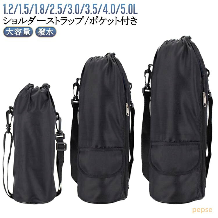 1.5L 撥水 保冷 1.2L 保温 2.5L ペットボトルケース 大容量 保冷 ポケット付き ベットボトル 1000ml ボトルカバー ペットボトルカバー 水筒 1.0L カバー 3.0L 3.5L 4.0L 5.0L 2L 水筒カバー 1.8L