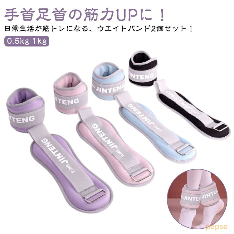 リストウエイト アンクルウエイト 0.5kg 1kg 2個 セット 自宅 宅トレ 筋トレ グッズ トレーニング パワーリスト パワーアンクル リストバンド 腕 手首 脚 脚用 足首 足 重り ウェイトトレーニング ダンベル
