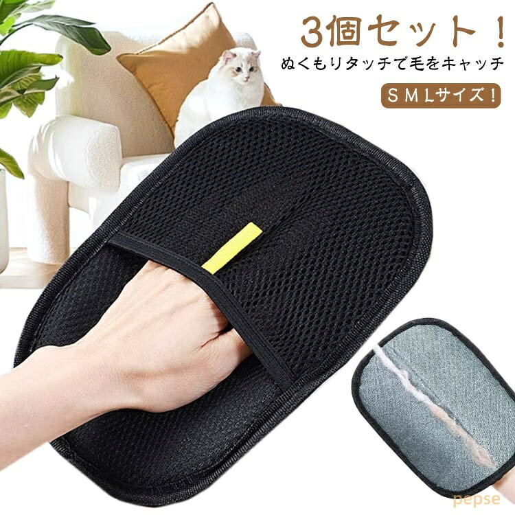 ペット用静電気除去手袋 ペット用毛取りグローブ ペット用品 3個セット 粘着性のある毛やフケ取り 猫の毛取り櫛 猫の毛取り手袋 グルーミンググローブ 両面毛取り手袋