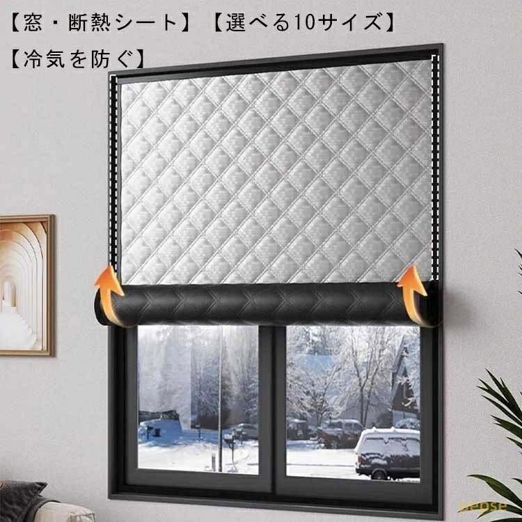 窓カーテン 防風 保温 防寒 中綿入り 断熱シート 窓用フィルム 冷気ガードパネル ...