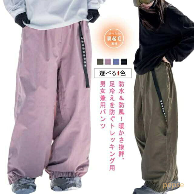 スノーパンツ レディース スキーパンツ 大人 裏起毛 防水 メンズ ジョガーパンツ 着脱可能 スノーボード 防水加工 防風 防寒 暖かい 保温 スノーボードウェア スノーボードパンツ 長ズボン ロングパンツ 厚手 冬 無地 韓国風 防雪 アウトドア 撥水 冬物