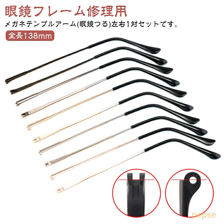 メガネテンプルアーム メガネテンプル 単体 眼鏡フレーム 眼鏡つる交換 眼鏡フレーム修理 部品 パーツ 交換 眼鏡小物 ドライバー付き ネジ付き 簡単 左右1個ずつ 2本セット