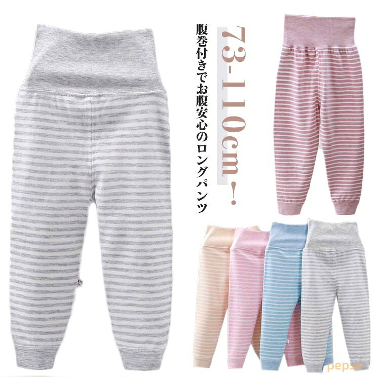 2枚セット 子供 パンツ 腹巻き付きパンツ ボーイズ ズボン下 男の子 キッズ ベビー 女の子 春 赤ちゃん ルームウェア ナイトウェア ロングパンツ 長ズボン 子供 ガールズ レギンス ズボン下 綿 腹巻き付き 寝巻き 秋 冬 73 80 下着 90 100 110 パジャマ