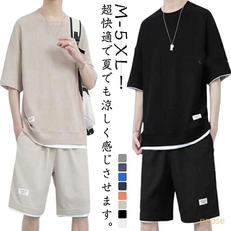接触冷感 セットアップ メンズ 半袖 ジャージ スウェット 上下セット 2点セット クルーネック Tシャツ ハーフパンツ 薄手 トレーナー ショートパンツ 上下セット カジュアル ゆったり スポーツウェア 大きいサイズ 部屋着 夏