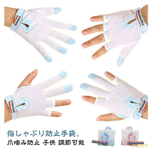 1個入り 指しゃぶり 防止 手袋 てぶくろ おしゃぶりガード やめさせる 指しゃぶり...