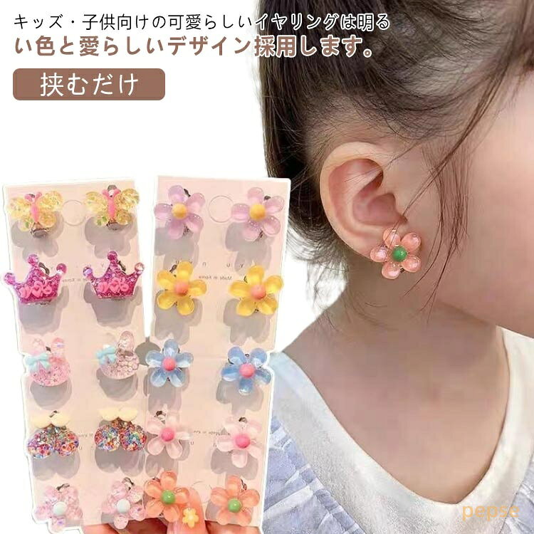 イヤリング キラキラ 子供イアリング キッズイアリング 子供 イアリング アクセサリー ピアス クリップ式 女の子 耳クリップ プレゼント 装飾 誕生日ギフト お祭り パーティー おしゃれ かわいい バネ式 挟むだけ プレゼント 誕生日 クリスマス