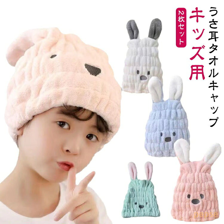 【2枚セット】 タオルキャップ 女の子 プール スイミング 子供 キッズ 小学生 ヘアキャップ かわいい うさぎ ヘアターバン ヘアバンド ヘアタオル タオル キャップ 吸水 風呂 お風呂 お風呂上がり 男の子 キャラクター わふわふ プール