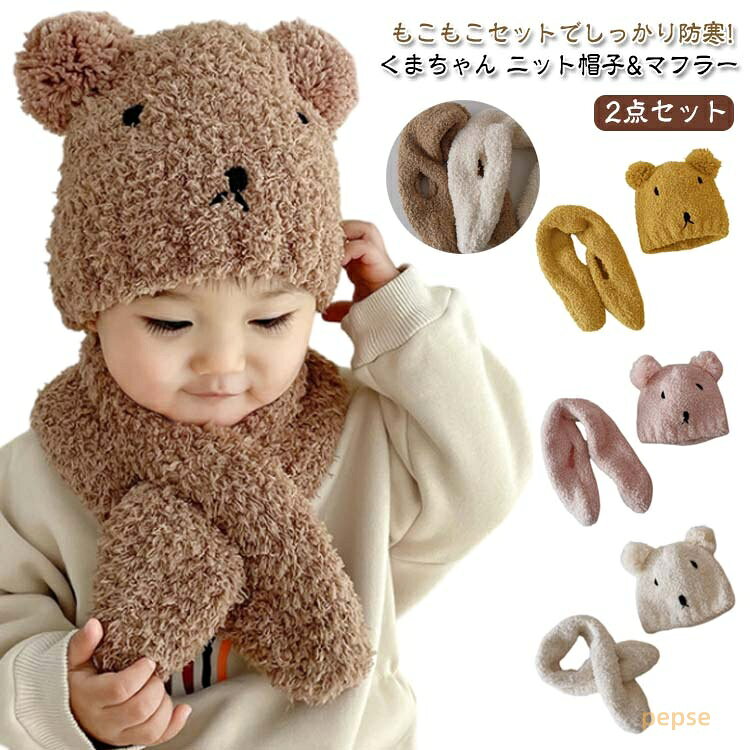 2点セット ベビー 帽子 マフラー ニット セット キッズ 冬 男の子 女の子 ニット帽 ニットマフラー もこもこ くま 耳 子供 ハット 赤ちゃん 新生児 0歳 1歳 2歳 3歳 46センチ 50センチ くま耳 月齢 フォト 秋 かわいい あったか