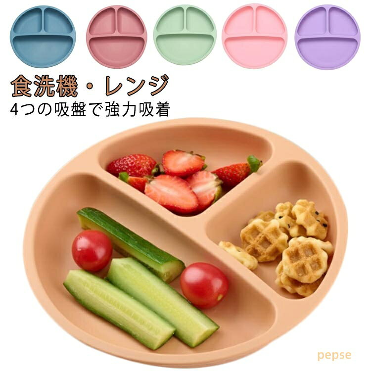 シリコンプレート 吸盤付き プレート 4個の吸盤 強力吸着 離乳食 シリコン 食洗機O...