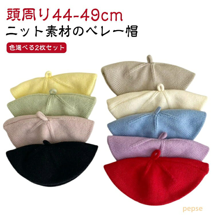 2枚セット ベビー 帽子 秋 冬 男の子 ニット ニット帽 キッズ 女の子 44cm-49cm ハット 綿 コットン 防寒 新生児 3か月 0歳 1歳 2歳 3歳 ベレー帽 赤ちゃん お揃い 毛糸 子供 ニットキャップ 暖かい かわいい 普段使い 撮影 七五三 お出かけ ギフト