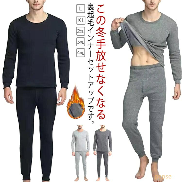 極暖 メンズ 肌着 セットアップ 防寒インナー 上下セット 長袖 裏ボア ルームウェア 裏起毛 フリース インナーシャツ ロングパンツ 前開き ストレッチ 下着 肌着 保温 防寒着 無地 発熱インナー アンダーウェア 冬 暖かい 防寒肌着