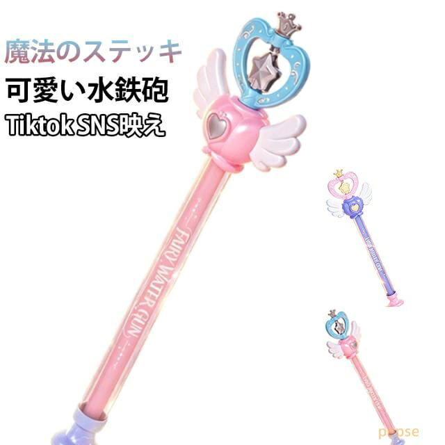 水鉄砲 ウォータースプラッシュスティック 花火 ウォーターガン かわいい キッズ 水てっぽう はなび 水遊び プリンセス 花火 おしゃれ 夏のおもちゃ 夏祭り 花火大会 ビーチ 家族遊び 海水浴 夏休み お祭り 子ども 景品 SNS映え
