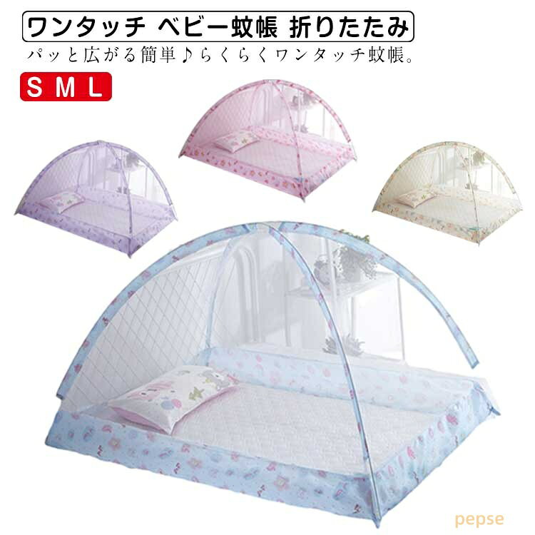 ベビー蚊帳 予防 虫よけ 折りたたみ かや 子供 寝具 おやすみ 風よけ 猫よけ ペットよけ 猫の侵入防止 デング熱 睡眠 就寝 蚊帳 ワンタッチ 赤ちゃん蚊帳 ワンタッチ 簡単収納 ワンタッチテント キャノピー 赤ちゃん 新生児 出産準備