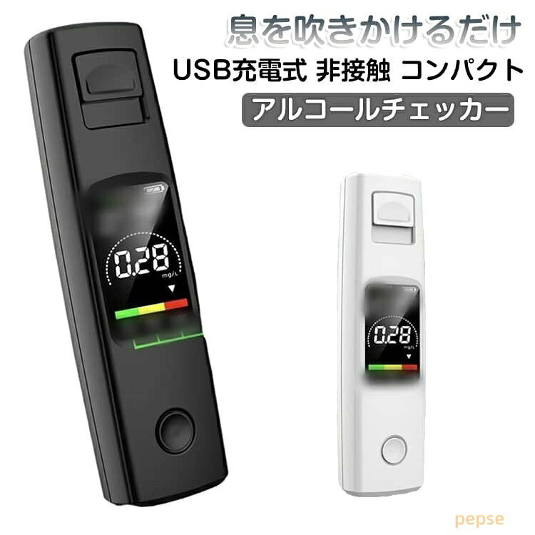 USB コンパクト アルコールチェッカー 式 アルコールセンサー 非接触 充電 液晶バ...