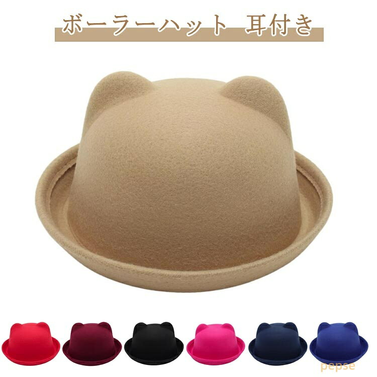 ぼうし 女の子 親子コーデ 子供用 キッズハット 無地 帽子 猫耳 つば付きハット ボーラーハット ネコ耳 レディースハット ねこ耳 メンズ レディース 帽子 ボーラーハット 男の子 フェルトハット フェルト帽 親子帽子 FELT