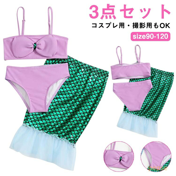 女の子 マーメイド ビキニ キッズ 水着 水着 ビキニ ベビー水着 水着 3点セット キッズ 水着 人魚 水着 マーメイド タンキニ 人魚姫 子供水着 コスプレ用 撮影用 鱗模様 ジュニア 水着 水着 人魚姫 コスプレ コスチューム ハロウィン 衣装 仮装 撮影用
