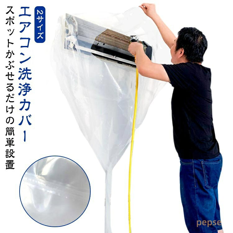 エアコン洗浄カバー 壁掛け用 エアコン掃除カバー 壁掛けエアコン掃除カバー クリーニング 洗浄 掃除 シート 壁掛用 エアコン 掃除 カバー 室内用 透明 汚水の飛び散り防止 繰り返し 家庭用 業務用 エアコン掃除袋 使いやすい M L 2サイズ