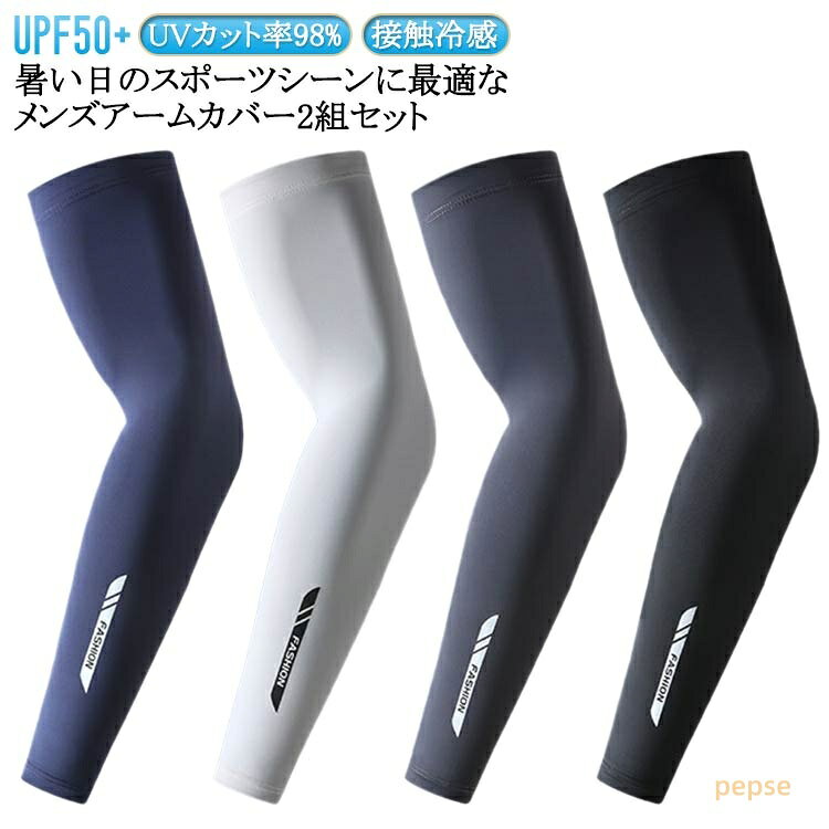 2組セット メンズ アームカバー UV 日焼け対策 UPF50+ 接触冷感 男用 大きいサイズ ロング アームカバー 冷感アームカバー スポーツ 自転車 ゴルフ 野球 アウトドア 紫外線対策 UVカット ズレ落ち防止 滑り止め 軽量 薄手