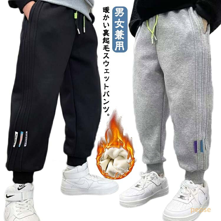 裏起毛 スウェットパンツ 子供服 男の子 ロングパンツ ジュニア ボトムス 女の子 秋冬 春 薄手 キッズ 長ズボン ストレッチ パンツ ズボン あったか 暖かい 防寒 カジュアル 動きやすい 幼稚園 小学生 通学 通園 ダンス衣装 100 110 120 130 140 150 160 170cm