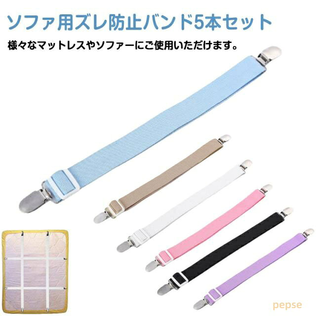 ソファカバー用 サスペンダー 5本セット シーツ 伸縮式 シーツ マルチカバー止め カバーずれ止め ズレ防止 ずれ防止 シーツクリップ ソファー ソファ カバー固定 クリップ スキットバンド ベルト ゴムバンド ソファカバー用 長さ調節可 ソファー用