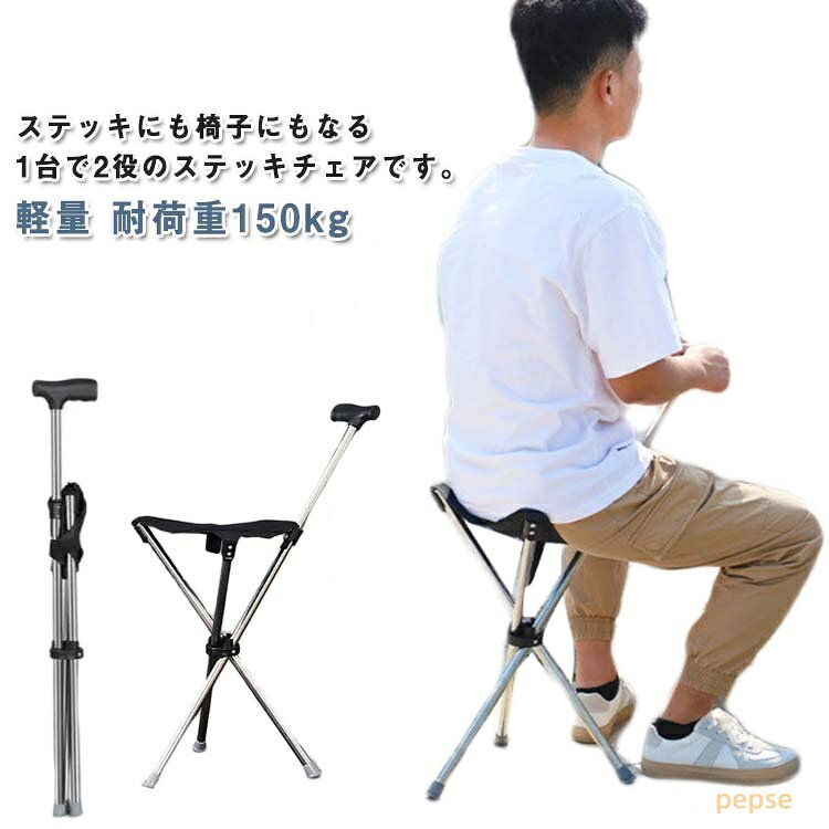 耐荷重150kg 座れる杖 ゴルフ 軽量 ステッキチェア 杖 折りたたみ イス イス 三脚 メンズ レディース 椅子になる杖 休憩 ステッキチェア 座れるステッキ 歩行補助杖 滑り止め コンパクト 携帯便利 折り畳み杖 ハイキング 釣り スポーツ観戦 旅行 遠足