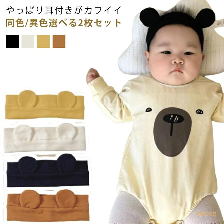 2枚セット ヘアバンド 赤ちゃん ベビー 子ども キッズ 可愛い くま くま耳 耳付き コットン 綿 ヘアアクセサリー ヘアー ターバン 伸縮性 アニマル 春 夏 秋 冬 キッズ用 子供用 女の子 男の子 男女兼用 髪 髪飾り シンプル 新生児 出産祝い プレゼント ギフト