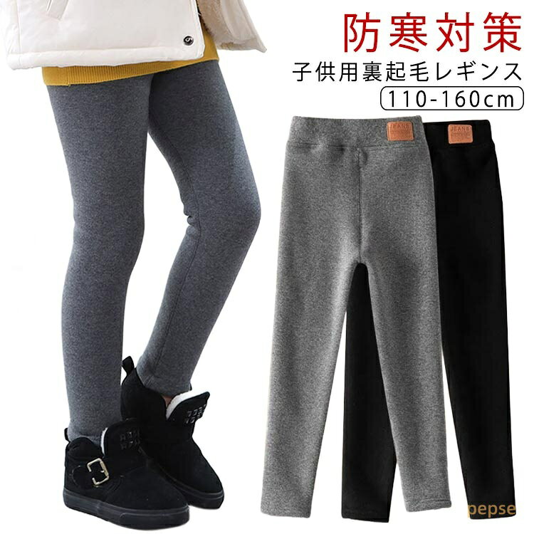 キッズ レギンス 女の子 裏起毛 裏ボア 厚手 ニットタイツ ボトムス スポーティ パンツ 防寒 子供用 通園 通学 子供服 リブ ニットレギンス タイツ 真冬 冬用 お出かけ シンプル 女の子 小学生 幼児 無地 防寒対策 柔らか 110 120 130 140 150 160