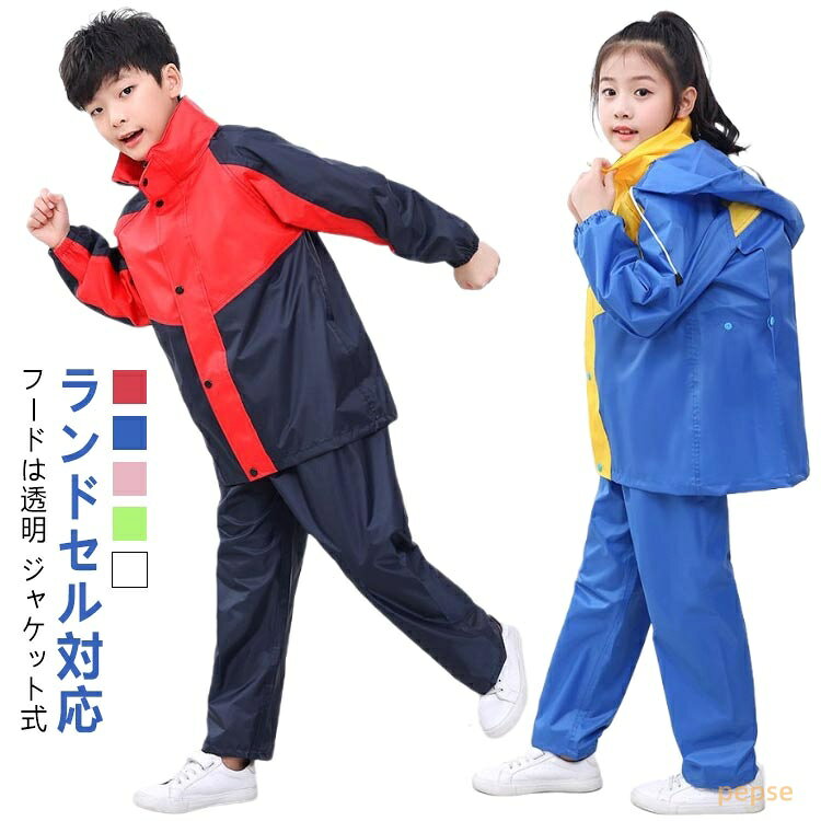 収納バッグ付き レインコート 上下セット リュック ランドセル 対応 キッズ 子供 レインスーツ セパレート フード 透明 自転車 雨具 カッパ ジャケット 男の子 女の子 撥水 防水 防風 速乾 軽量 反射テープ 保育園 幼稚園 小学校 春 夏 秋 冬