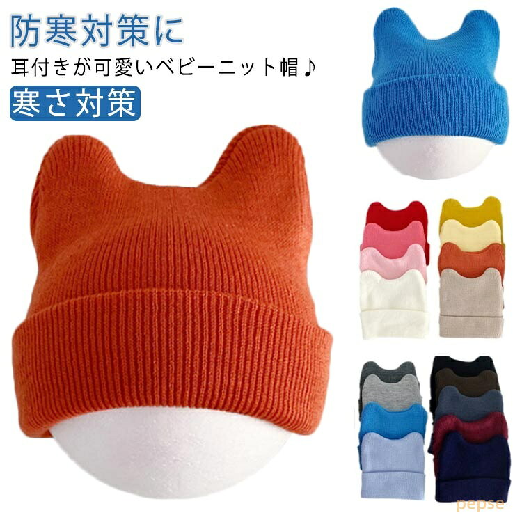ニット帽 リプ 赤ちゃん ねこ耳 帽子 ねこ ベビー 幼児 冬 新生児 可愛い 男の子 ...