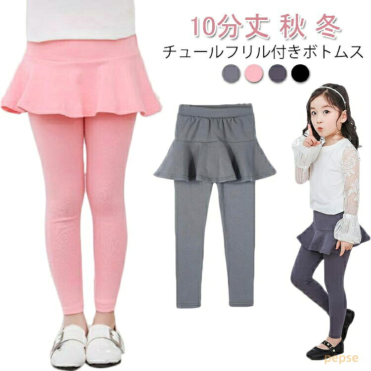 チュールスカート 秋 かわいい レギンスパンツ チュールスカート キッズ 冬 子供用...