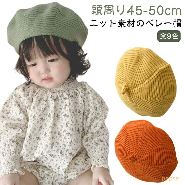 ベビー 帽子 秋 冬 男の子 ニット ニット帽 キッズ 女の子 45cm-50cm ベージュ 青 ハット 新生児 3か月 0歳 1歳 2歳 3歳 ベレー帽 赤ちゃん お揃い 毛糸 子供 ニットキャップ 暖かい かわいい 普段使い 撮影 七五三 お出かけ 防寒 ギフト