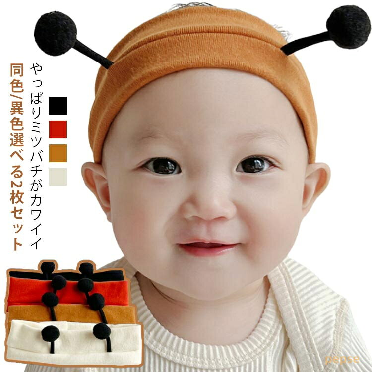 2枚セット ヘアバンド 赤ちゃん ベビー 子ども キッズ 可愛い ミツバチ コットン 綿 ヘアアクセサリー ヘアー ターバン 伸縮性 アニマル 春 夏 秋 冬 キッズ用 子供用 女の子 男の子 男女兼用 髪 髪飾り シンプル 新生児 出産祝い プレゼント ギフト