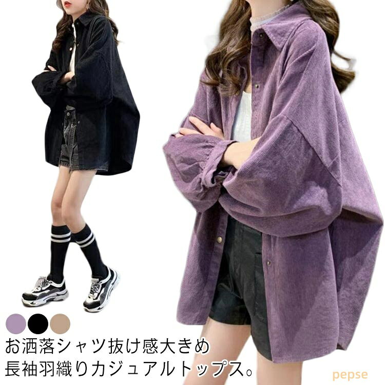 コーデュロイシャツ レディース 秋冬 長袖シャツ コーデュロイ 襟付き シャツ 長袖 オーバーサイズ ブラウス 重ね着 ビッグシルエット シャツブラウス 大きいサイズ 体型カバー 羽織り 柔らかい きれいめ 襟付きシャツ 前開き 厚手 あったか 防寒 レイヤード お洒落